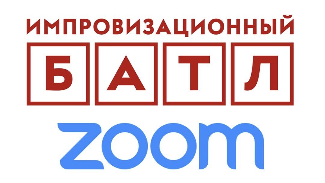 Онлайн-проект «БАТЛ • ZOOM»