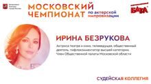 Ирина Безрукова