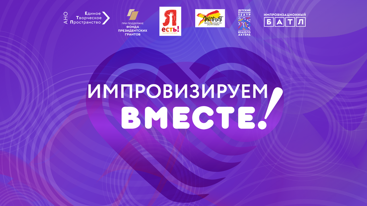 Старт театрального проекта «Импровизируем ВМЕСТЕ!»